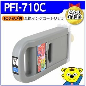 送料無料！ キャノン用 PFI-710C 互換インクカートリッジ シアン 大判プリンター用