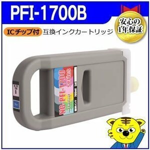 PFI-1700B 互換インクカートリッジ ブルー PRO-6000/PRO-4000/PRO-2000対応