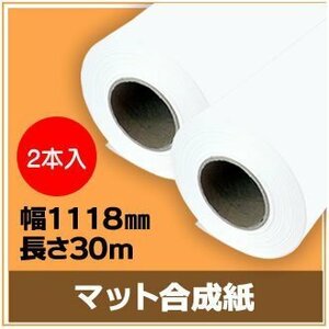 インクジェットロール紙　マット合成紙　幅1118mm(B0ノビ)×長さ30m　厚0.205mm　【2本入】