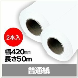 インクジェットロール紙 普通紙 幅420mm(A2)×長さ50m　厚0.093mm 【2本入】