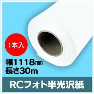 インクジェットロール紙　RCフォト半光沢紙　幅1118mm(B0ノビ)×長さ30m　厚0.19mm　【1本入】