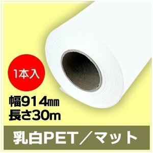 インクジェットロール紙 乳白PET／マット 幅914mm(A0ノビ)×長さ30m×2インチ 1本 （NIJ-PEFL） ※代引不可