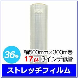 法人様限定 梱包用 ストレッチフィルム 幅500mm×300m巻 17μ 3インチ紙管 36巻セット (6巻入×6箱)　※代引き不可