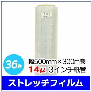 法人様限定 梱包用 ストレッチフィルム 幅500mm×300m巻 14μ 3インチ紙管 36巻セット (6巻入×6箱)　※代引き不可