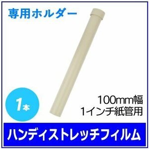 ●梱包用 ハンディストレッチフィルム専用ホルダー (100mm幅 1インチ紙管用) 1本　※ネコポス配送