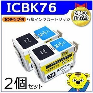 マイインク エプソン用 ICBK76【2個セット】互換インクカートリッジ ブラック WE76BK ビジネスインクジェットプリンター用 Myink