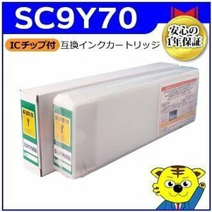 エプソン用 SC9Y70 互換インクカートリッジ イエロー 大判プリンター 消耗品 ICチップ付き