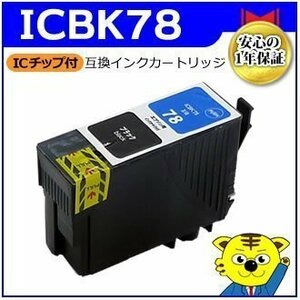 マイインク エプソン用 ICBK78 PX-M650A/PX-M650F対応 互換インクカートリッジ ブラック