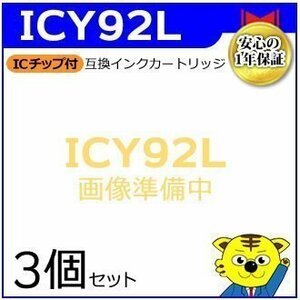 マイインク エプソン用 ICY92L 大容量【3個セット】互換インクカートリッジ イエロー WE92LY インクジェットプリンター用 Myink