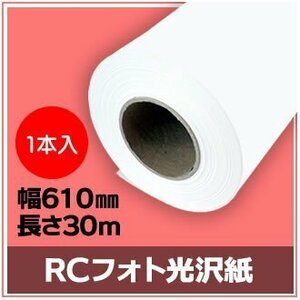 インクジェットロール紙　RCフォト光沢紙　幅610mm（A1ノビ）×長さ30m　厚0.19mm　【1本入】