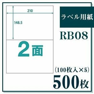 ラベル用紙 楽貼ラベル 2面 A4 500枚（100枚入×5） UPRL02A-500 (RB08) JAN：4946888823088