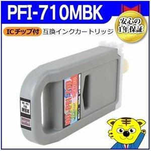 送料無料！ キャノン用 PFI-710MBK 互換インクカートリッジ マットブラック 大判プリンター用