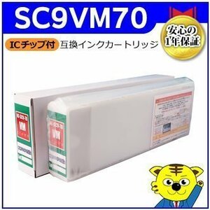 エプソン用 SC9VM70 互換インクカートリッジ ビビッドマゼンタ 大判プリンター 消耗品 ICチップ付き