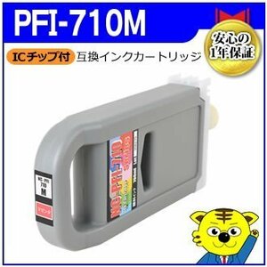 送料無料！ キャノン用 PFI-710M 互換インクカートリッジ マゼンタ 大判プリンター用