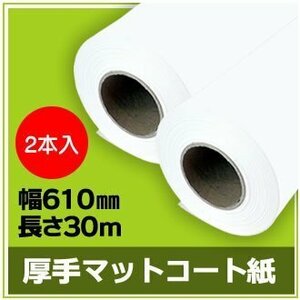 インクジェットロール紙　厚手マットコート　幅610mm（A1ノビ）×長さ30m　厚0.185mm　【2本入】