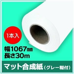 インクジェットロール紙　マット合成紙（グレー糊付）　幅1067mm(42インチ)×長さ30m　厚0.24mm　【1本入】