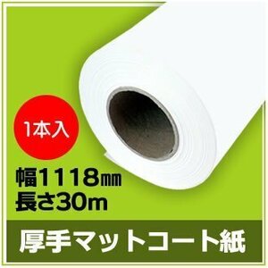 インクジェットロール紙　厚手マットコート　幅1118mm（B0ノビ）×長さ30m　厚0.185mm　【1本入】