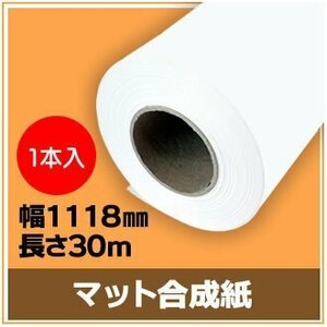 インクジェットロール紙　マット合成紙　幅1118mm(B0ノビ)×長さ30m　厚0.205mm　【1本入】