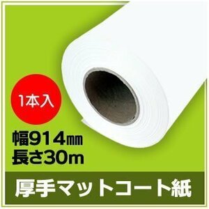 インクジェットロール紙　厚手マットコート　幅914mm（A0ノビ）×長さ30m　厚0.185mm　【1本入】