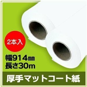 インクジェットロール紙　厚手マットコート　幅914mm（A0ノビ）×長さ30m　厚0.185mm　【2本入】