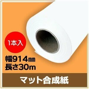 インクジェットロール紙　マット合成紙　幅914mm(A0ノビ)×長さ30m　厚0.205mm　【1本入】