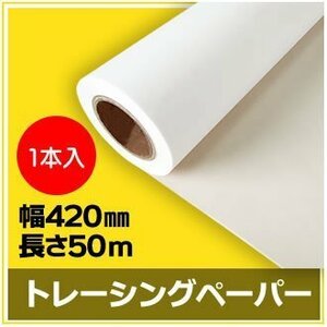 インクジェットロール紙　トレーシングペーパー　幅420mm(A2)×長さ50m　厚0.07mm　【1本入】