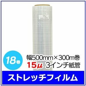 法人様限定 梱包用 ストレッチフィルム 幅500mm×300m巻 15μ 3インチ紙管 18巻セット (6巻入×3箱)　※代引き不可