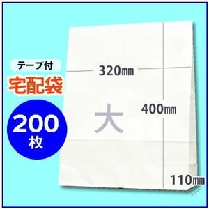 【大】宅配袋 マチ付き封筒 白無地 320mm×400mm×110mm(幅×高さ×マチ) ベロ55mm テープ付　≪200枚≫