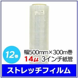 法人様限定 梱包用 ストレッチフィルム 幅500mm×300m巻 14μ 3インチ紙管 12巻セット (6巻入×2箱)　※代引き不可