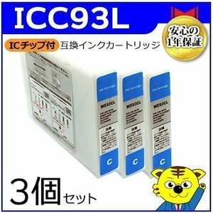 マイインク エプソン用 ICC93L 大容量【3個セット】互換インクカートリッジ シアン WE93LC インクジェットプリンター用 Myink