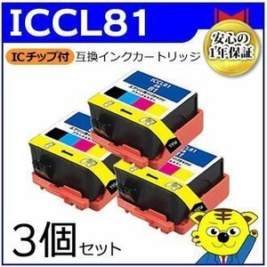 マイインク エプソン用 ICCL81【3個セット】互換インクカートリッジ 4色一体タイプ WE81CL インクジェットプリンター用 高品質 Myink