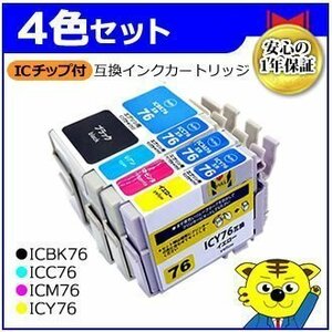 送料無料！マイインク エプソン用 ICBK76/ICC76/ICM76/ICY76【4色セット】互換インクカートリッジ インクジェットプリンター用 Myink