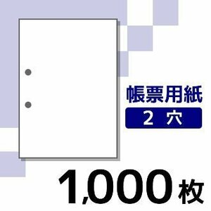 プリンター用帳票用紙 KN0200 A4 白紙1面2穴 《1000枚入》