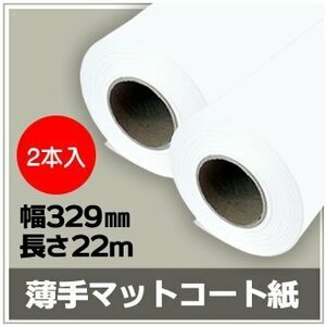 インクジェットロール紙　薄手マットコート紙　幅329mm(A3ノビ)×長さ22m　厚0.13mm　【2本入】