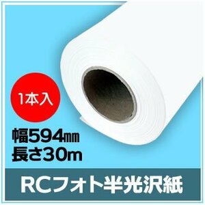 インクジェットロール紙　RCフォト半光沢紙　幅594mm（A1ノビ）×長さ30m　厚0.19mm　【1本入】