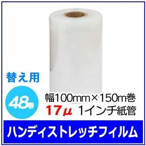 梱包用 ハンディストレッチフィルム 替え 幅100mm×150m巻 17μ 透明 1インチ紙管 48巻セット (24巻入×2箱)　※代引き不可