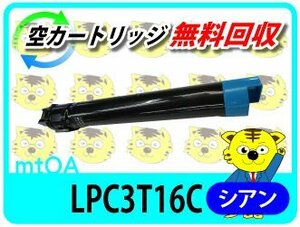 エプソン用 再生トナー LPC3T16C シアン 再生品【2本セット】