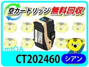 ゼロックス用 リサイクルトナー ドキュプリントC3450d/C3450 d II 対応 シアン