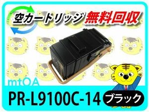 エヌイーシー用 再生トナー PR-L9100C-14 ブラック 2本セット