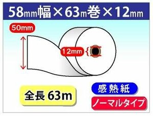 送料無料 感熱レジロール紙 58mm×63ｍ×12mm (80個入)