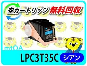 エプソン用 リサイクルトナー LPC3T35C シアン【2本セット】