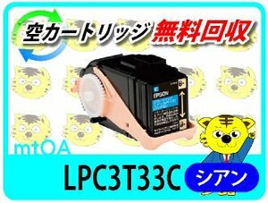 エプソン用 再生トナー LPC3T33C シアン 再生品【2本セット】