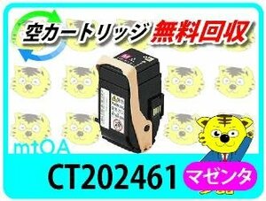 ゼロックス用 リサイクルトナーカートリッジ CT202461 マゼンタ