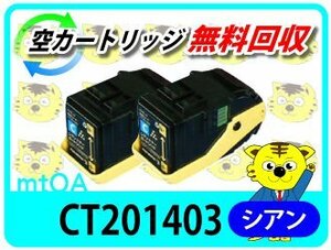 【お買い得】 ゼロックス用 再生トナー 【2本セット】 CT201403 ドキュプリントC3350s/C3350対応 シアン