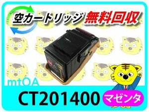 ゼロックス用 リサイクルトナーカートリッジ CT201400 マゼンタ