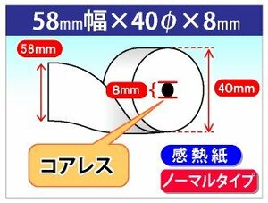 送料無料 感熱レジロール紙 58mm×40mm×8mm コアレス (100個入)