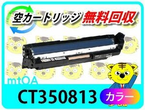 ゼロックス用 リサイクルドラム CT350813 カラー【4本セット】