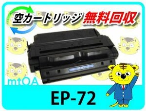 キャノン用 リサイクルトナーカートリッジ EP-72 【2本セット】