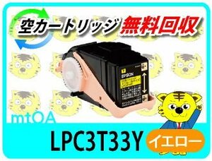 エプソン用 再生トナー LPC3T33Y イエロー 再生品【4本セット】