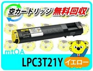 エプソン用 リサイクルトナー LPC3T21Y イエロー 【2本セット】